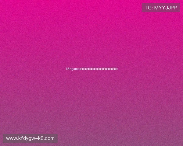 k8hgames游戏玩家社区交流平台,分享游戏心得与最新资讯动态 k8hgames游戏玩家社区交流平台,分享游戏心得与最新资讯动态