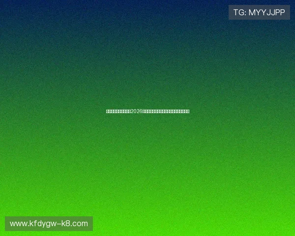 凯发娱乐官网地址聚焦2026年世界杯热点话题与明星球员精彩表现报道 凯发娱乐官网地址聚焦2026年世界杯热点话题与明星球员精彩表现报道